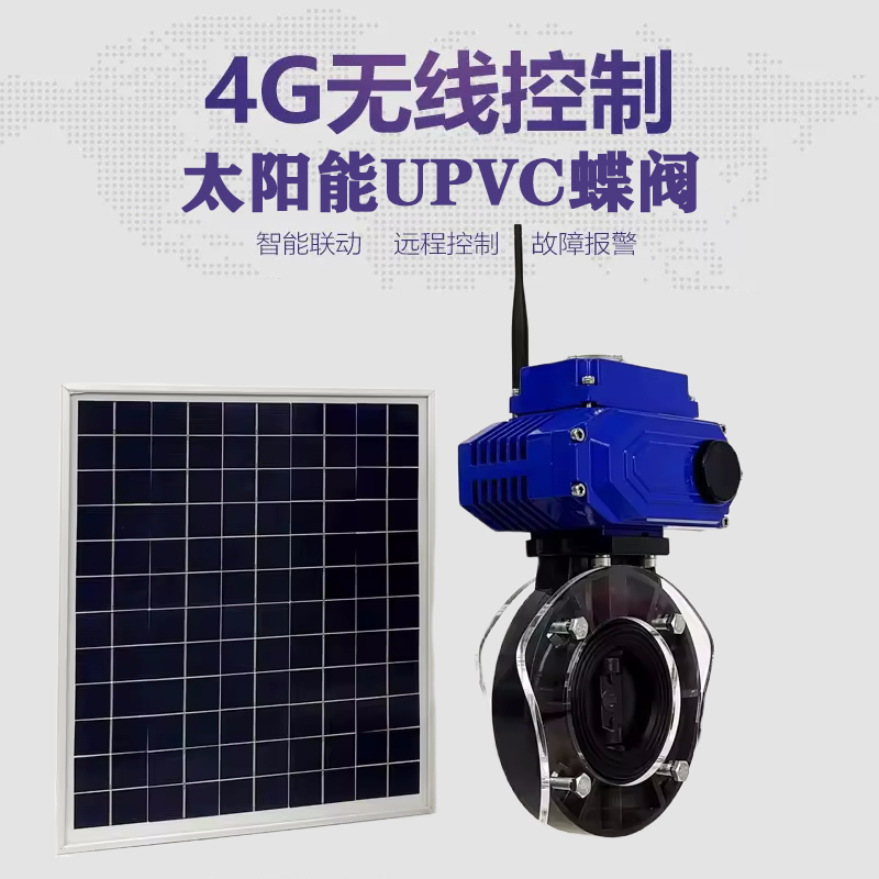 巨鹿皓久 无线太阳能远程控制蝶阀 光伏板发电 精准控制 开关迅速 农田灌溉